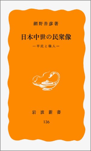 日本中世の民衆像: 平民と職人 (岩波新書 黄版 136)