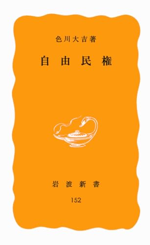 自由民権 (岩波新書 黄版 152)