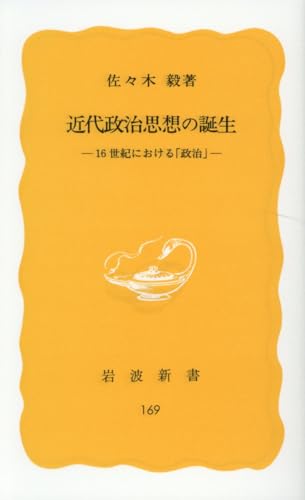 近代政治思想の誕生: 十六世紀における「政治」 (岩波新書 黄版 169)