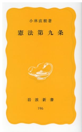 憲法第九条 (岩波新書 黄版 196)