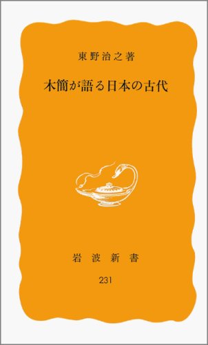 木簡が語る日本の古代 (岩波新書)