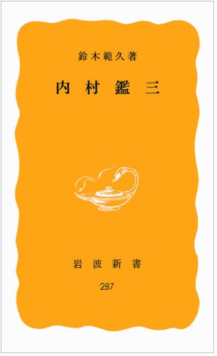 内村鑑三 (岩波新書 黄版 287)