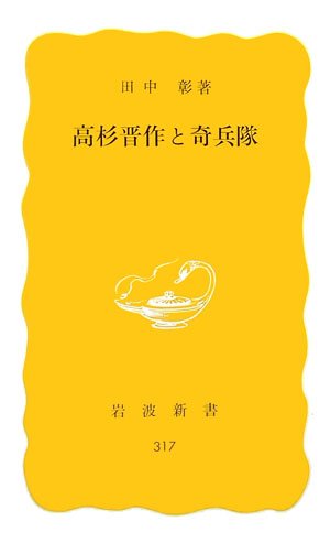 高杉晋作と奇兵隊 (岩波新書 黄版 317)