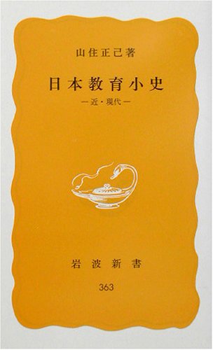 日本教育小史: 近・現代 (岩波新書 黄版 363)