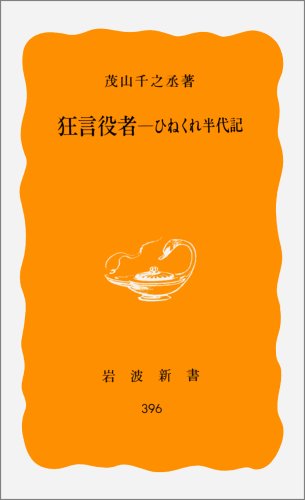 狂言役者-ひねくれ半代記 (岩波新書 黄版 396)