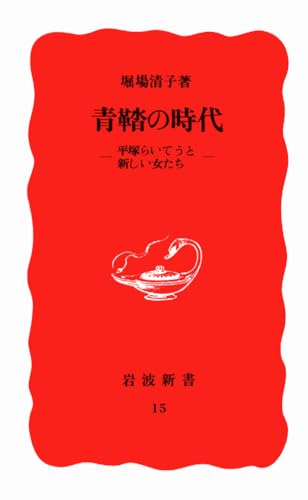 青鞜の時代: 平塚らいてうと新しい女たち (岩波新書 新赤版 15)