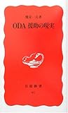 ODA 援助の現実 (岩波新書)