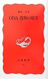 ODA 援助の現実 (岩波新書)