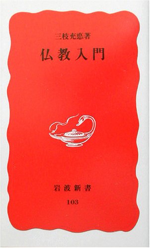 仏教入門 (岩波新書 新赤版 103)
