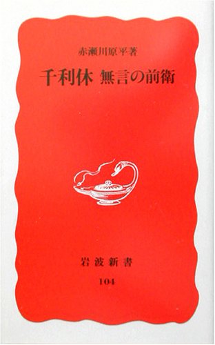 千利休 無言の前衛