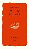 都庁 もうひとつの政府 (岩波新書)