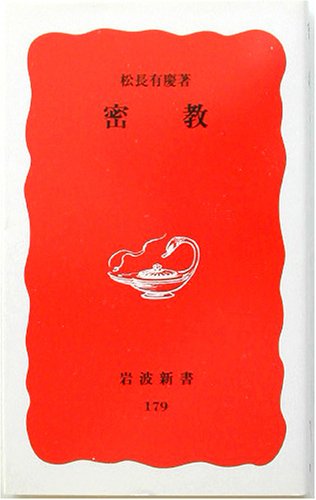 密教 (岩波新書 新赤版 179)