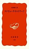 コンピュータ・ネットワーク (岩波新書)