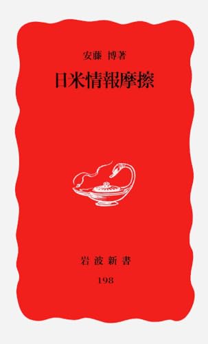 日米情報摩擦 (岩波新書 新赤版 198)