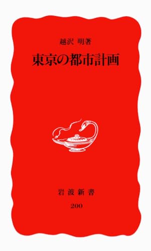 東京の都市計画 (岩波新書)