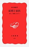 結婚と家族: 新しい関係に向けて (岩波新書)