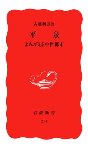 平泉: よみがえる中世都市 (岩波新書 新赤版 214)