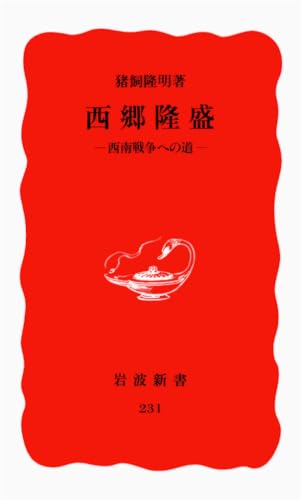 西郷隆盛: 西南戦争への道 (岩波新書 新赤版 231)