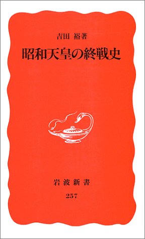 昭和天皇の終戦史 (岩波新書 新赤版 257)