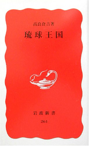 琉球王国 (岩波新書 新赤版 261)