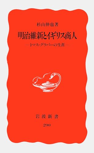 明治維新とイギリス商人: トマス・グラバーの生涯 (岩波新書 新赤版 290)