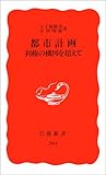 都市計画―利権の構図を超えて (岩波新書)