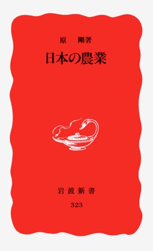 日本の農業 (岩波新書 新赤版 323)