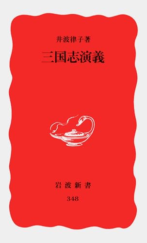 三国志演義 (岩波新書 新赤版 348)