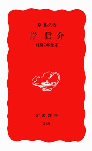 岸信介: 権勢の政治家 (岩波新書 新赤版 368)