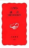 議会 官僚支配を超えて (岩波新書 新赤版 369)