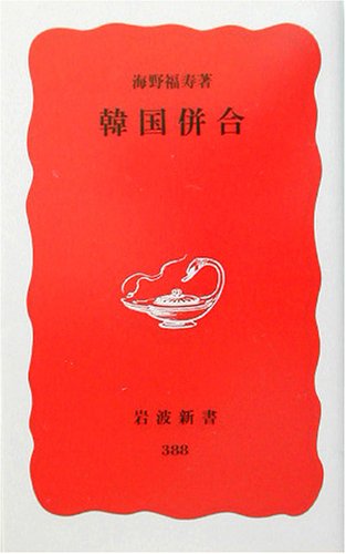 韓国併合 (岩波新書 新赤版 388)
