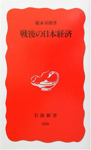 戦後の日本経済 (岩波新書 新赤版 398)