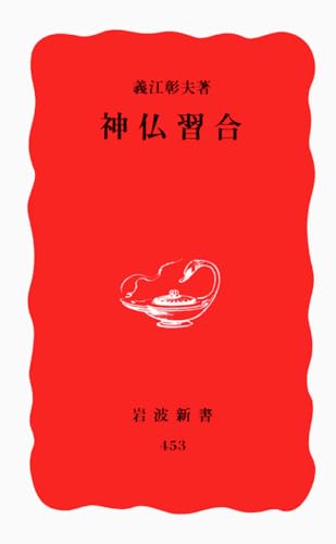 神仏習合 (岩波新書 新赤版 453)