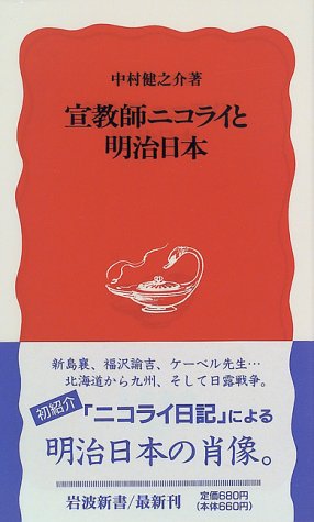 宣教師ニコライと明治日本 (岩波新書 新赤版 458)