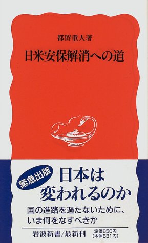 日米安保解消への道 (岩波新書 新赤版 476)