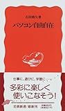 パソコン自由自在 (岩波新書)