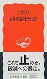 公共事業をどうするか (岩波新書)