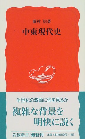 中東現代史 (岩波新書 新赤版 515)