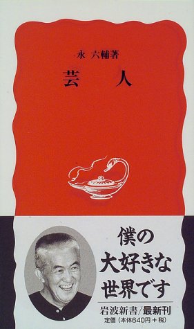 芸人 (岩波新書 新赤版 528)