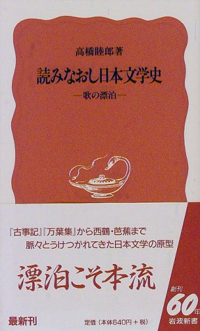 読みなおし日本文学史: 歌の漂泊 (岩波新書 新赤版 550)