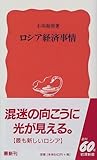 ロシア経済事情 (岩波新書)