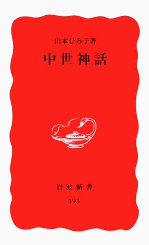中世神話 (岩波新書 新赤版 593)