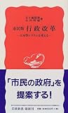 市民版 行政改革―日本型システムを変える (岩波新書)