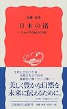 日本の渚―失われゆく海辺の自然 (岩波新書)