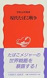 現代たばこ戦争 (岩波新書)