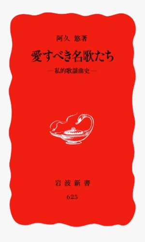 愛すべき名歌たち: 私的歌謡曲史 (岩波新書 新赤版 625)