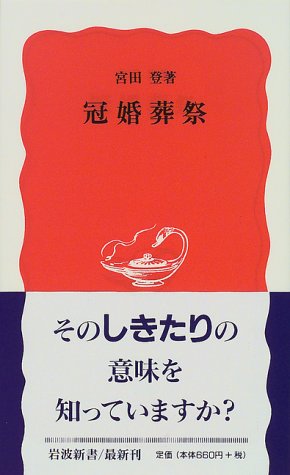 冠婚葬祭 (岩波新書 新赤版 630)