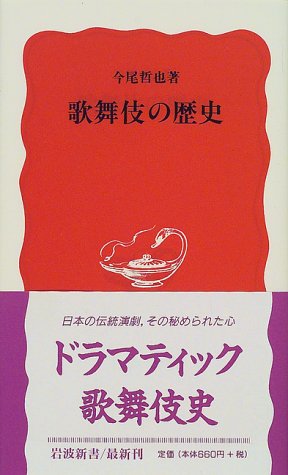 歌舞伎の歴史 (岩波新書 新赤版 661)
