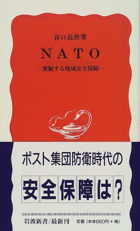NATO: 変貌する地域安全保障 (岩波新書 新赤版 669)
