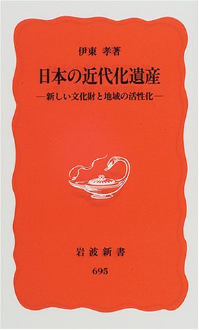 日本の近代化遺産: 新しい文化財と地域の活性化 (岩波新書 新赤版 695)